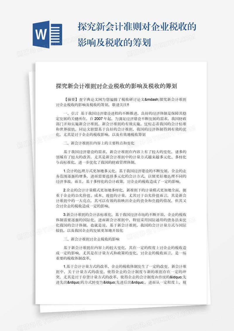 探究新会计准则对企业税收的影响及税收的筹划