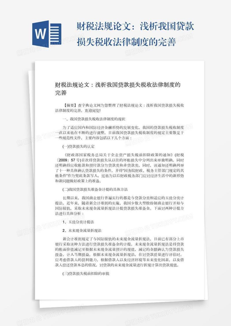 财税法规论文：浅析我国贷款损失税收法律制度的完善