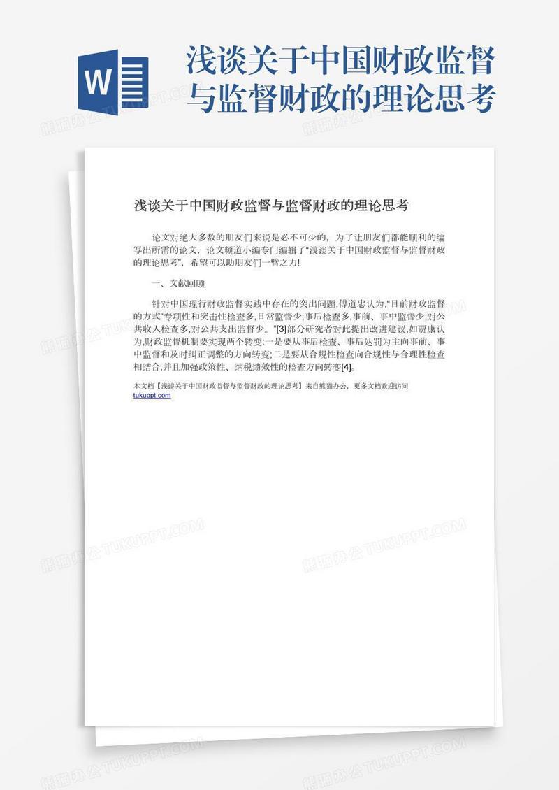浅谈关于中国财政监督与监督财政的理论思考