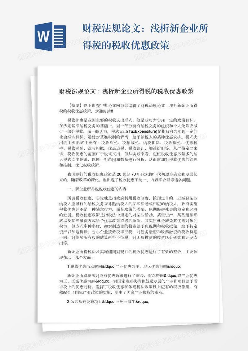 财税法规论文：浅析新企业所得税的税收优惠政策