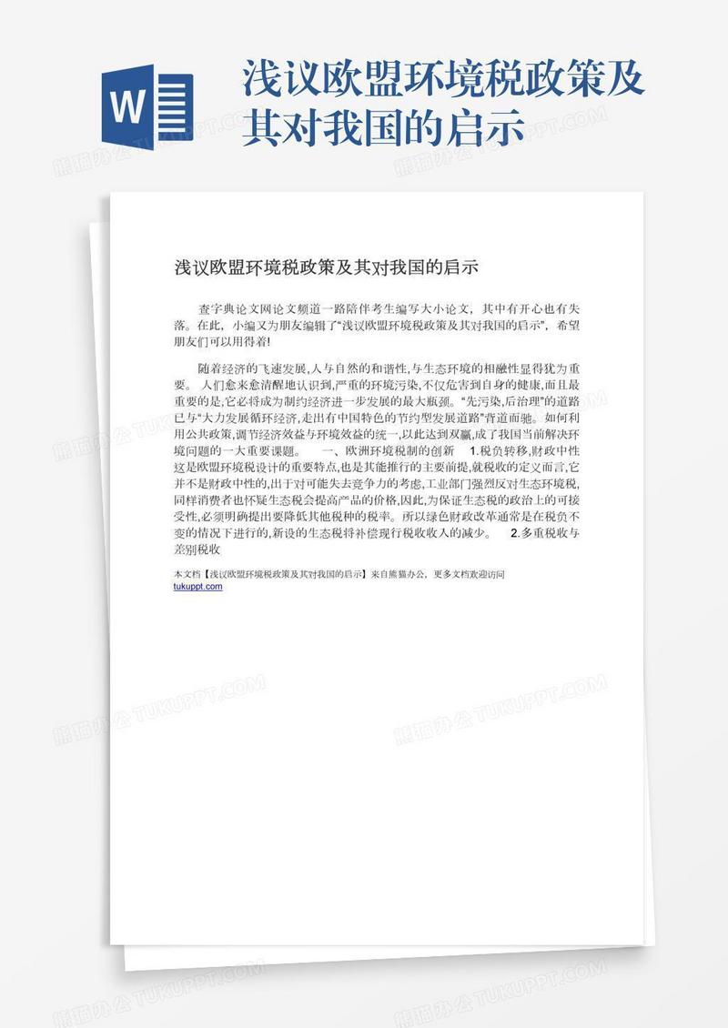 浅议欧盟环境税政策及其对我国的启示