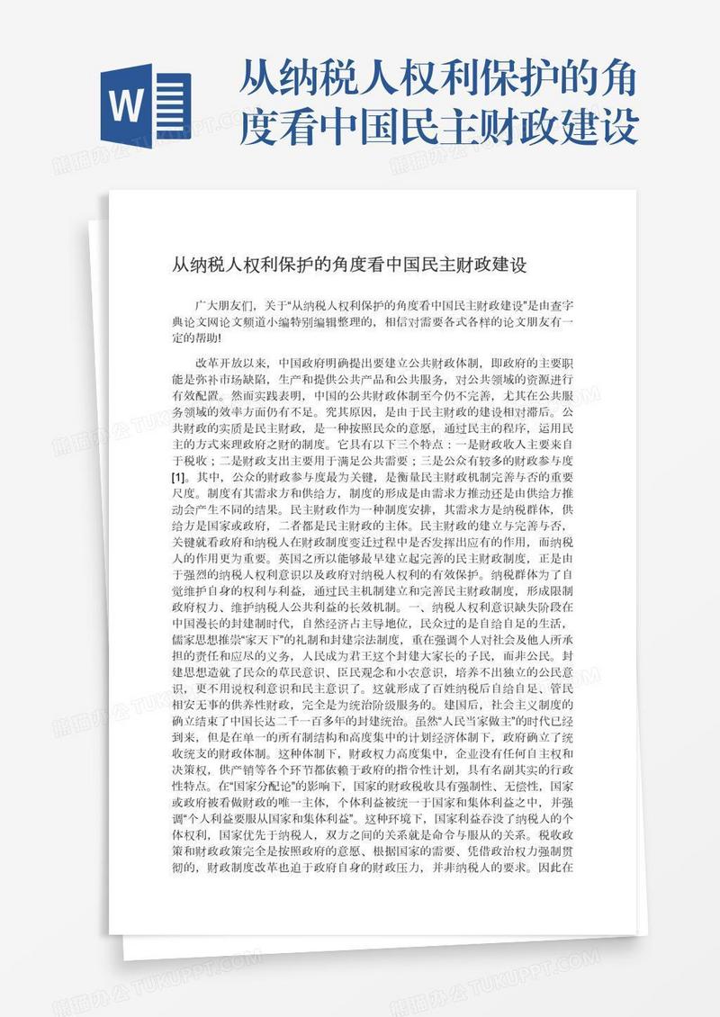 从纳税人权利保护的角度看中国民主财政建设