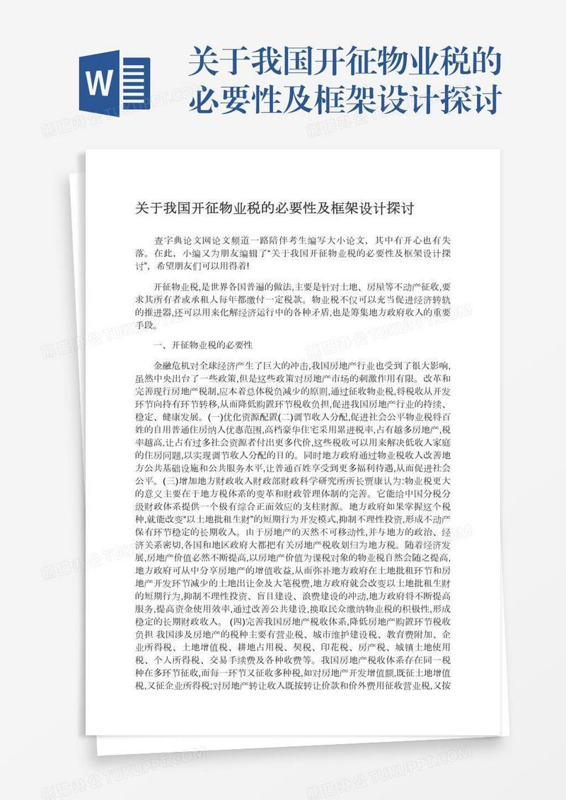 关于我国开征物业税的必要性及框架设计探讨