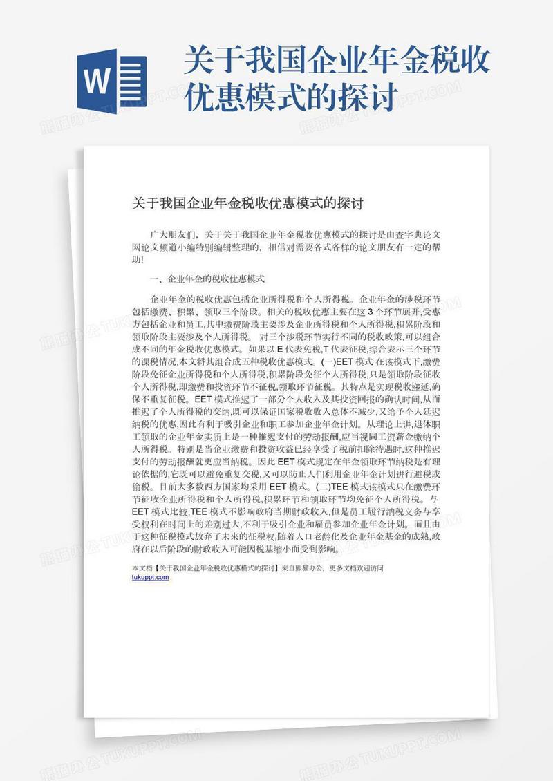 关于我国企业年金税收优惠模式的探讨