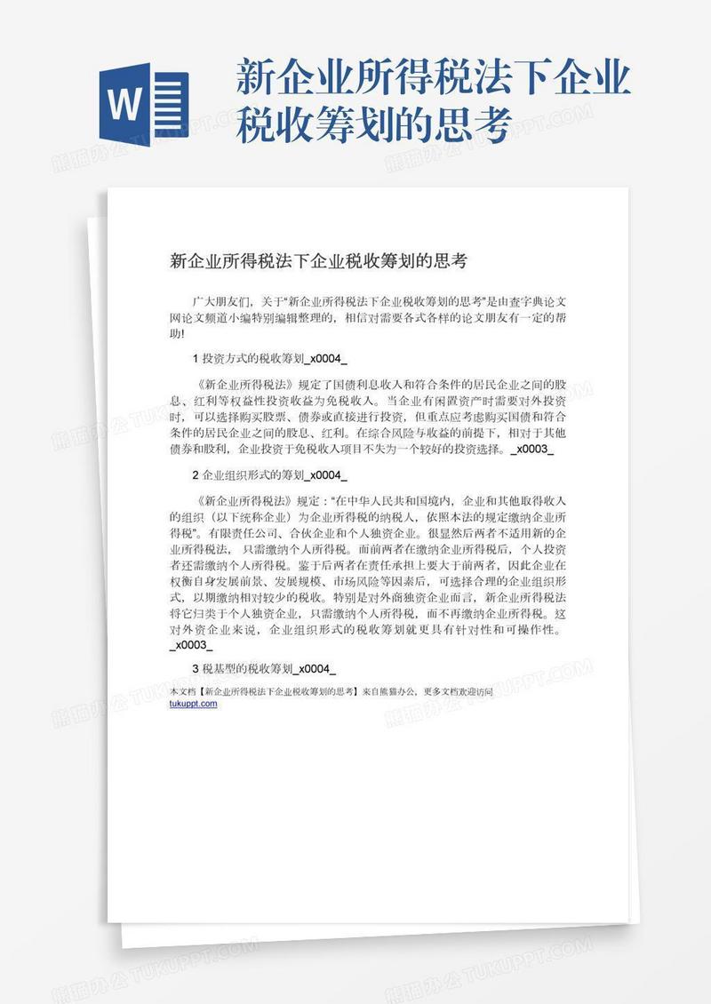 新企业所得税法下企业税收筹划的思考