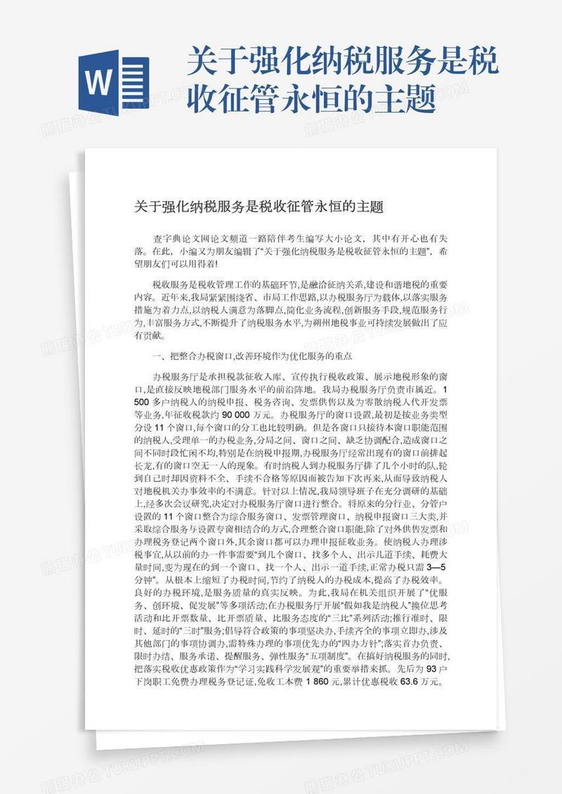 关于强化纳税服务是税收征管永恒的主题