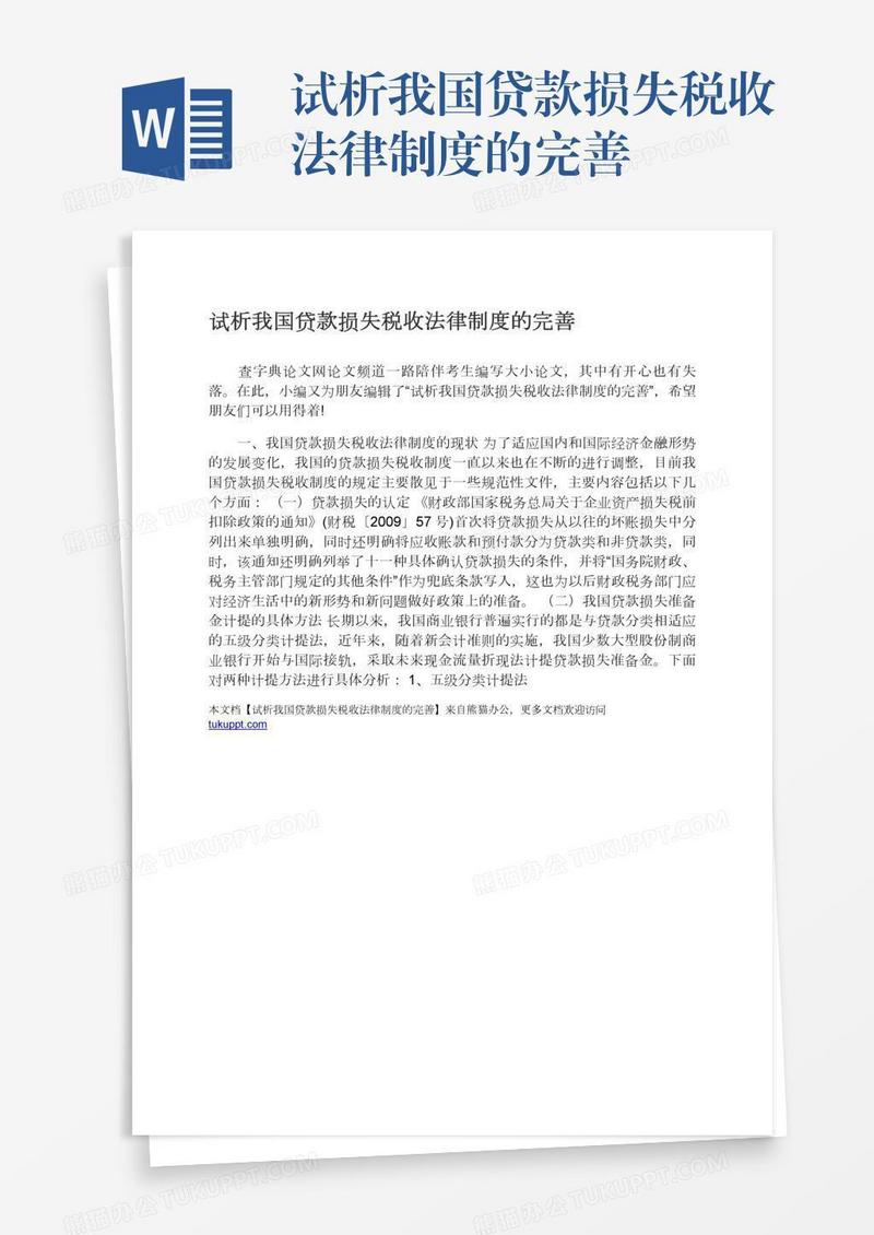 试析我国贷款损失税收法律制度的完善
