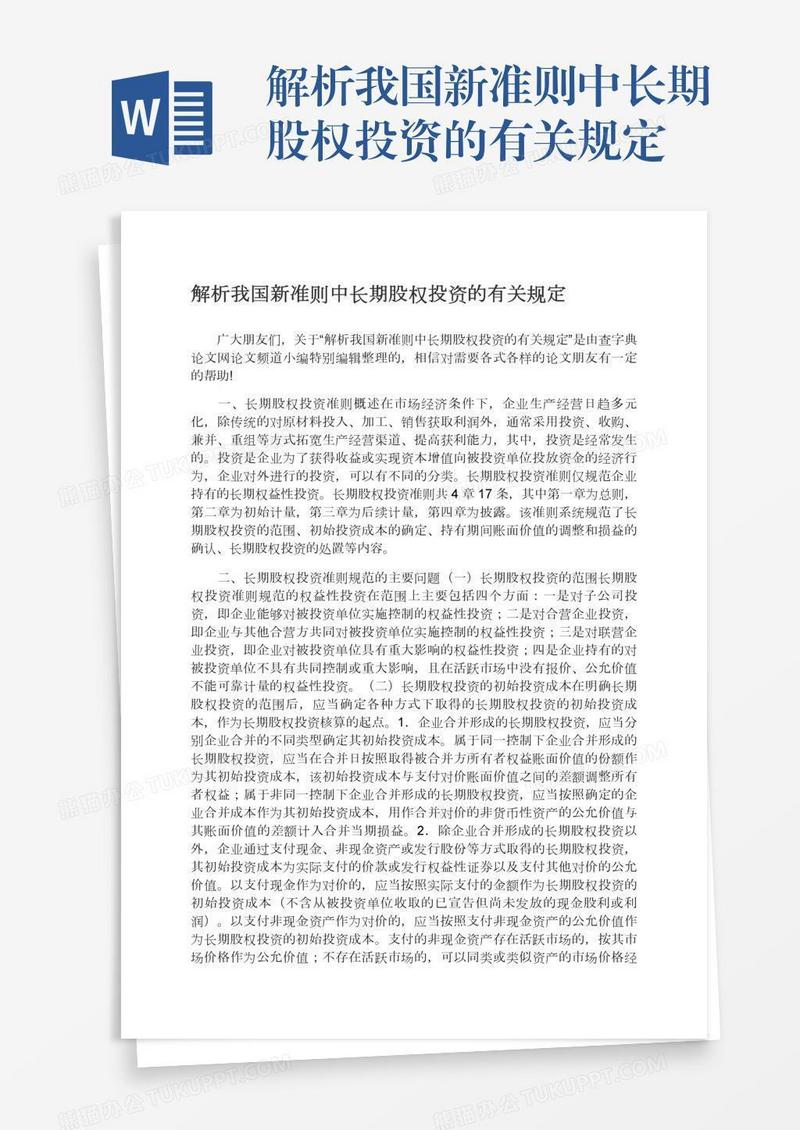解析我国新准则中长期股权投资的有关规定