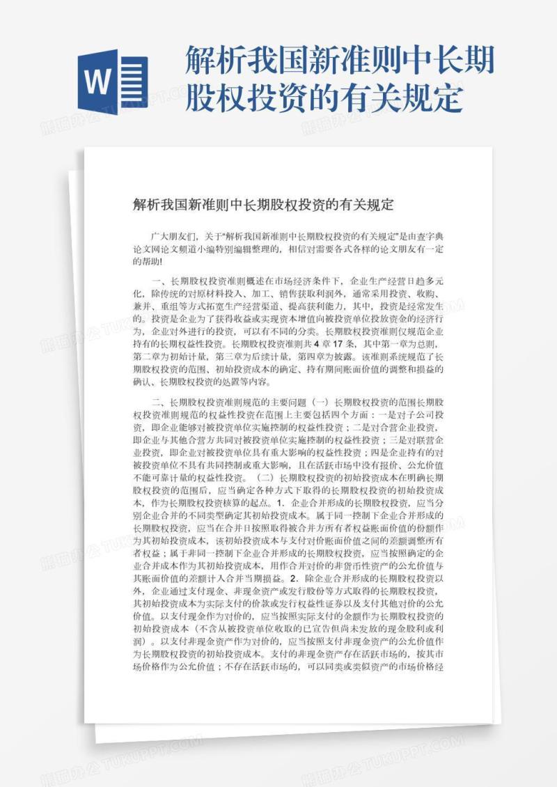 解析我国新准则中长期股权投资的有关规定