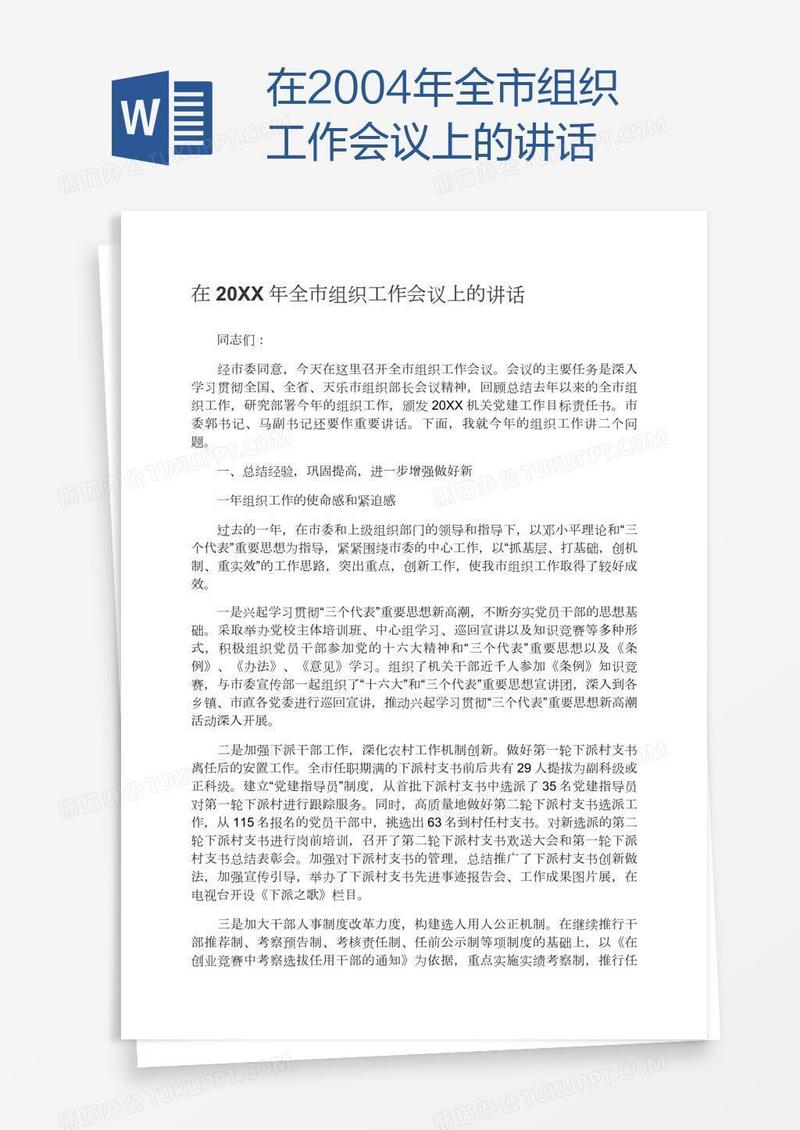 在2004年全市组织工作会议上的讲话