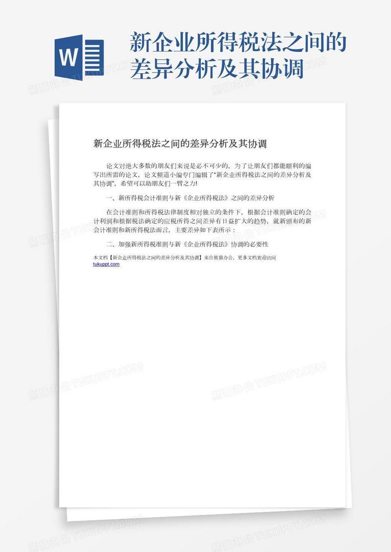 新企业所得税法之间的差异分析及其协调