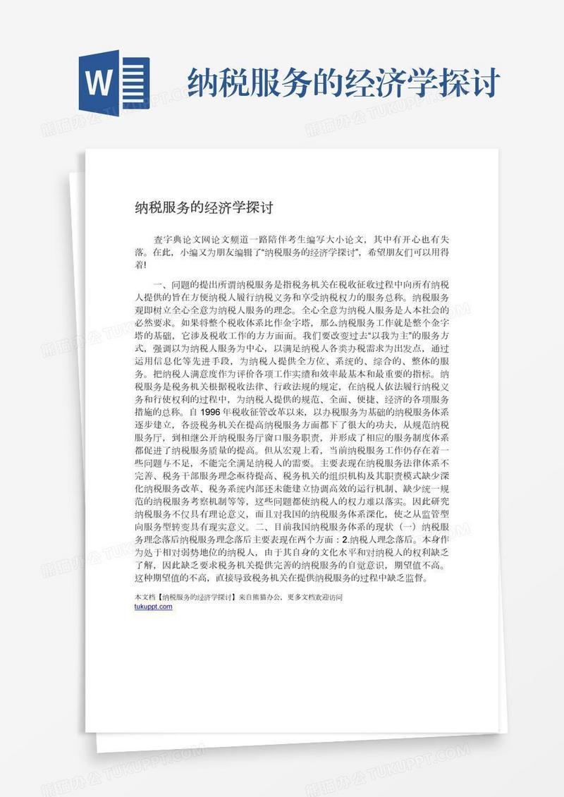 纳税服务的经济学探讨