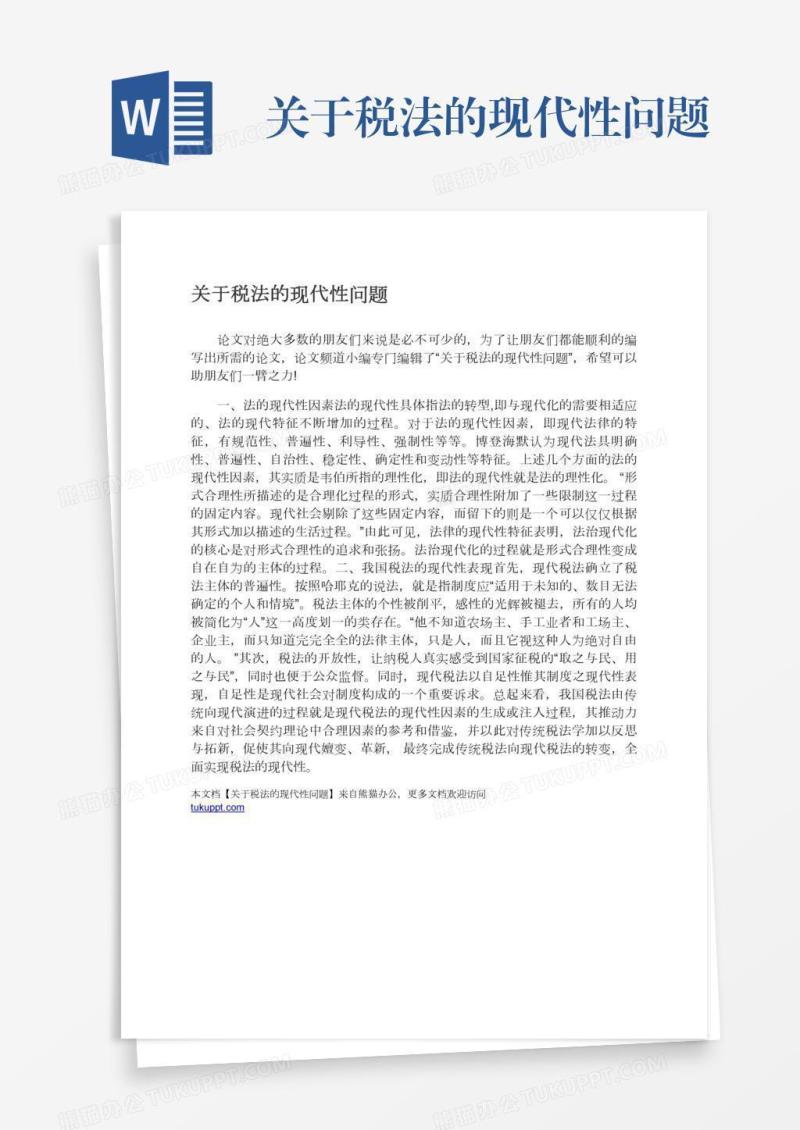 关于税法的现代性问题