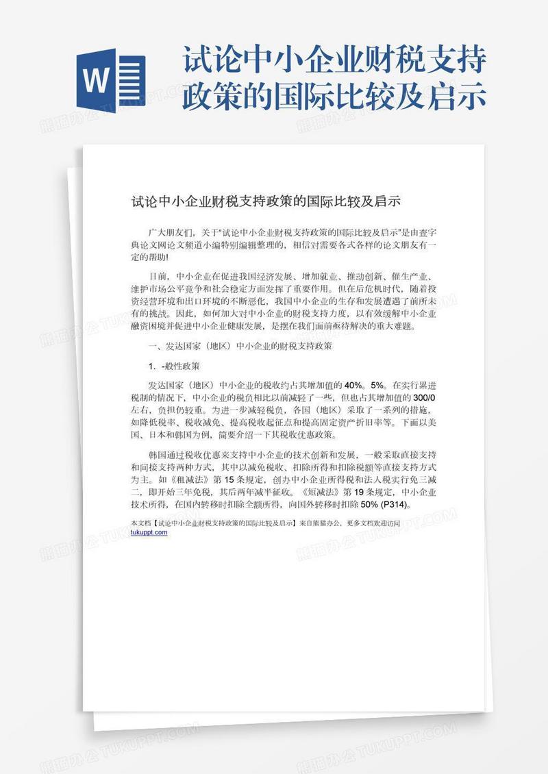 试论中小企业财税支持政策的国际比较及启示