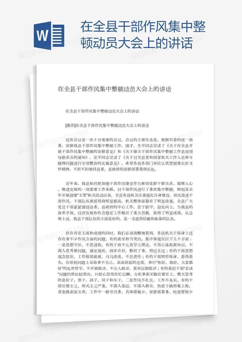 在全县干部作风集中整顿动员大会上的讲话