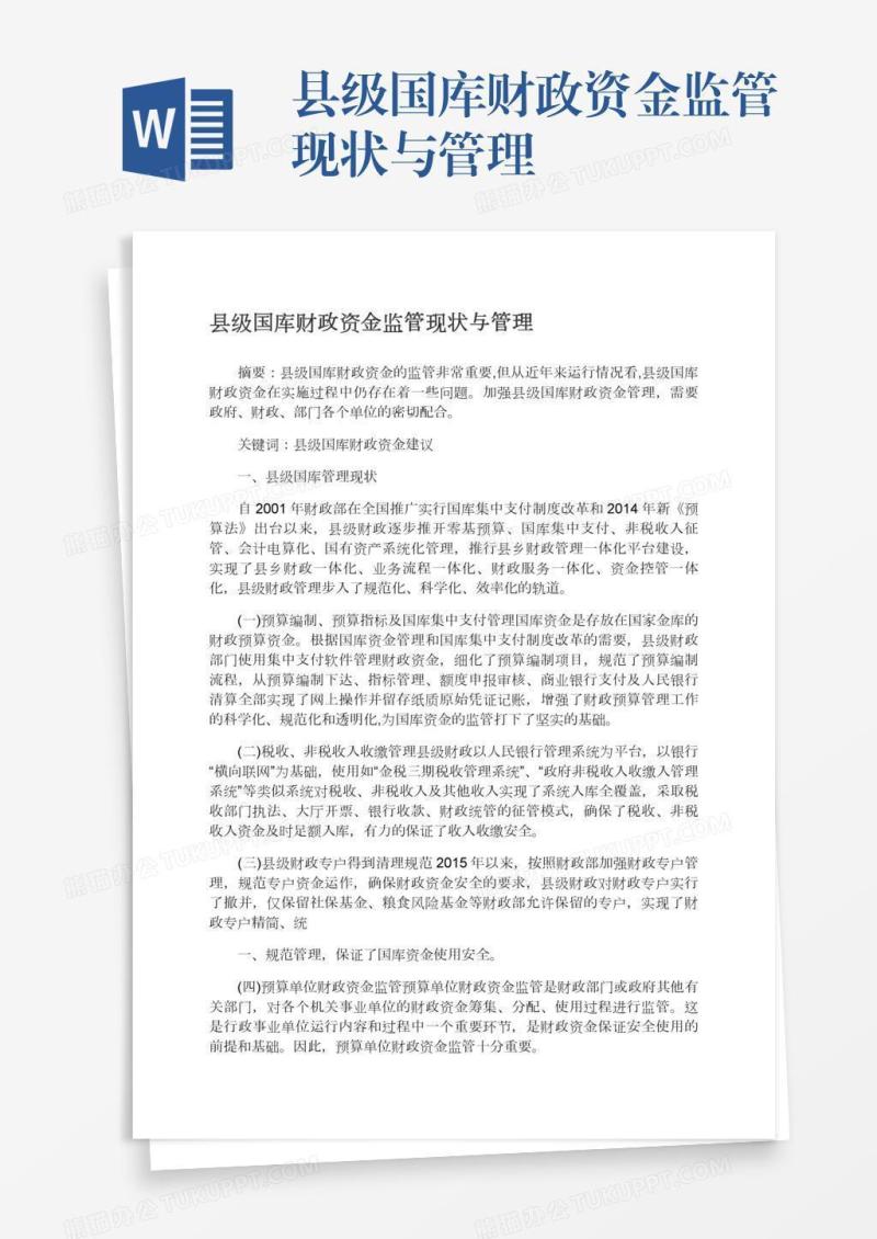县级国库财政资金监管现状与管理