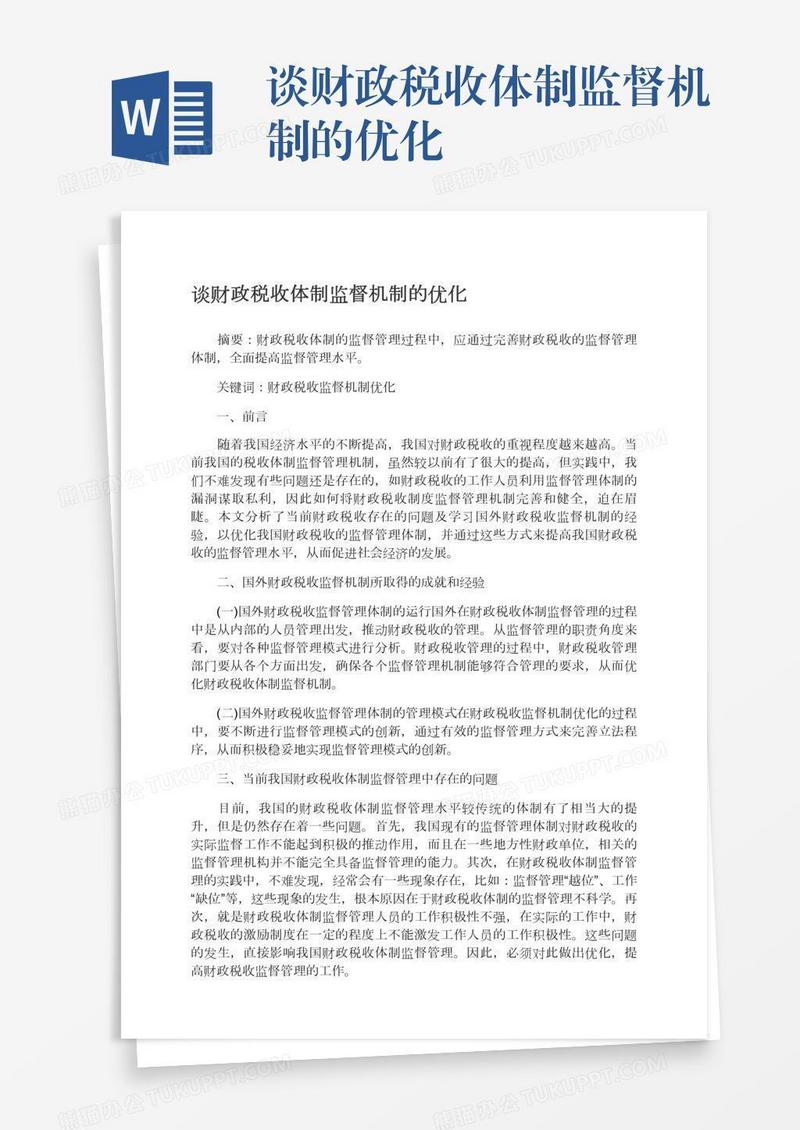 谈财政税收体制监督机制的优化