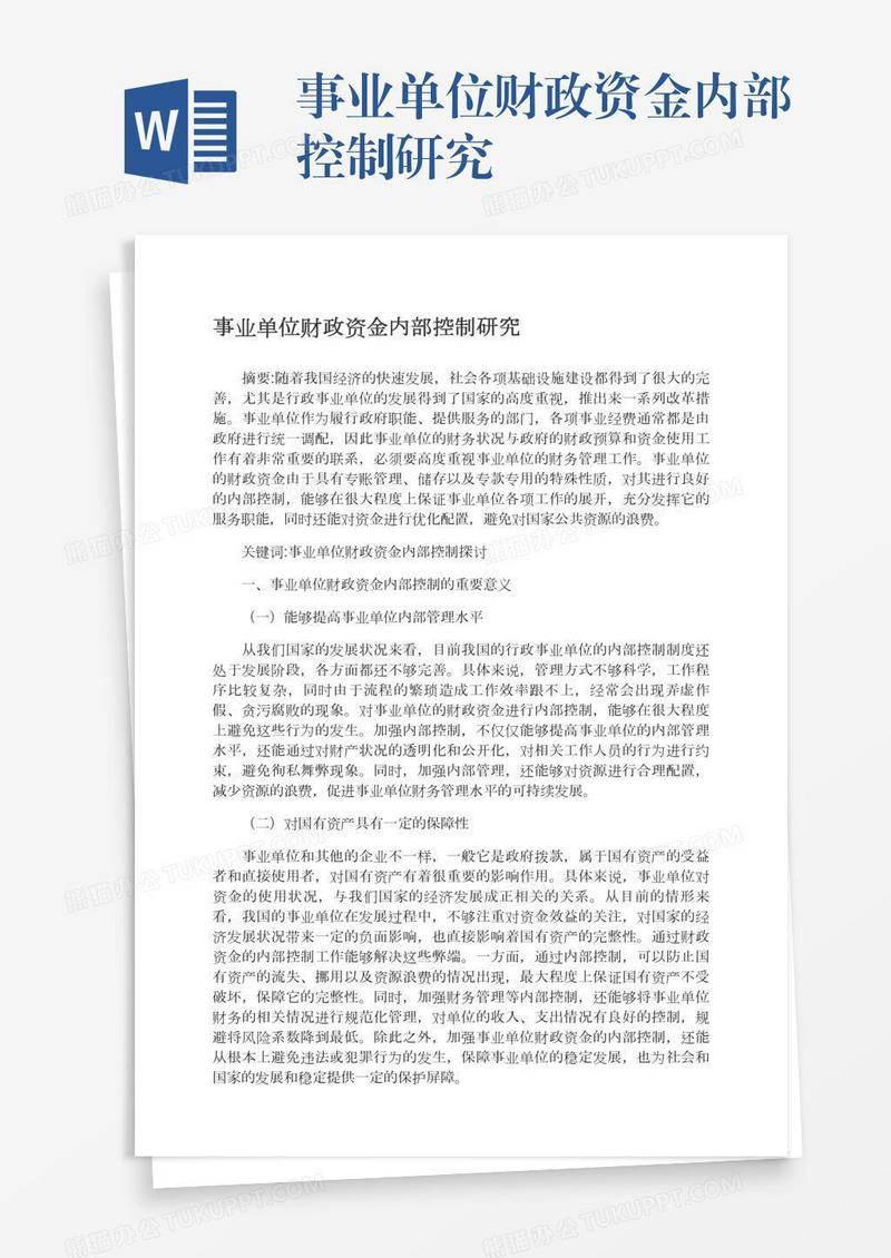 事业单位财政资金内部控制研究