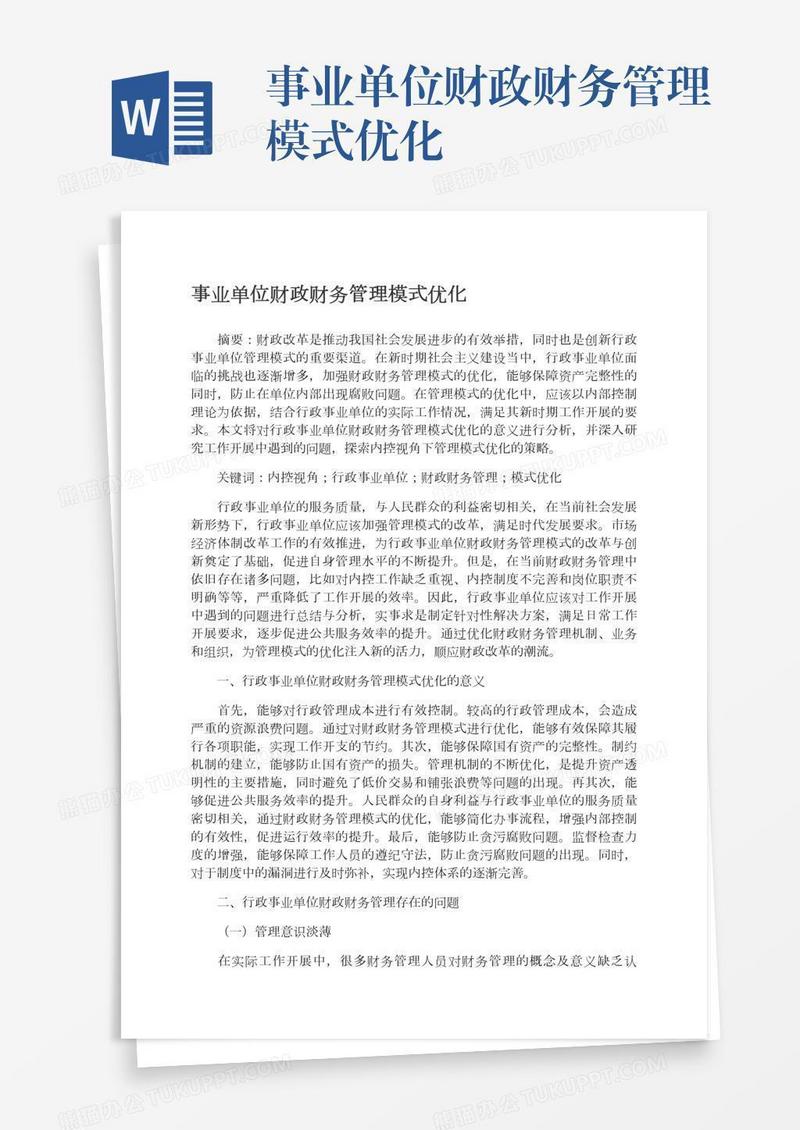 事业单位财政财务管理模式优化