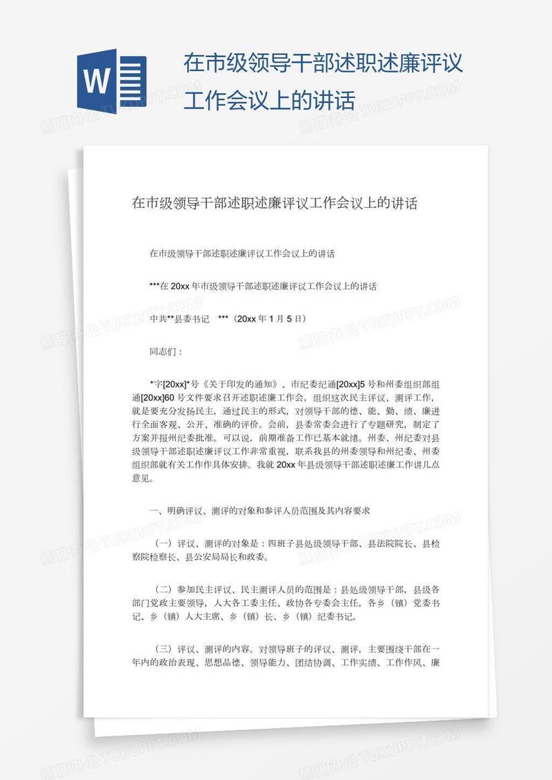 在市级领导干部述职述廉评议工作会议上的讲话