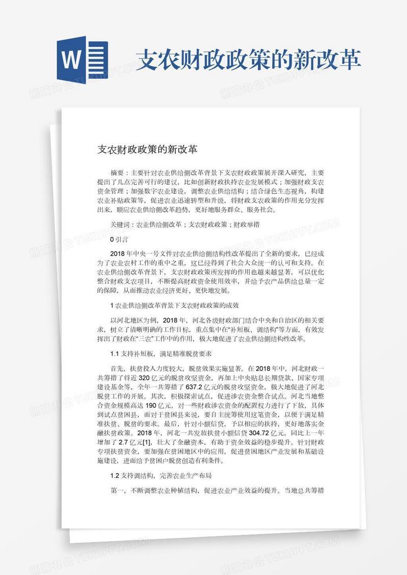 支农财政政策的新改革