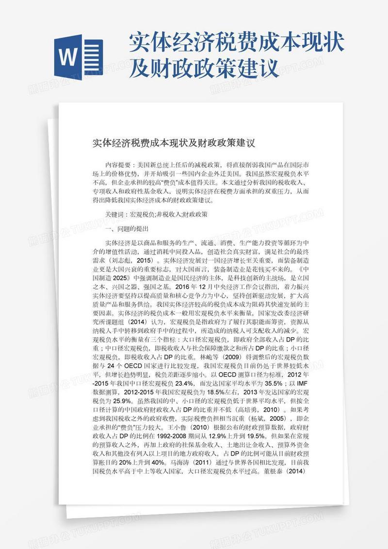 实体经济税费成本现状及财政政策建议