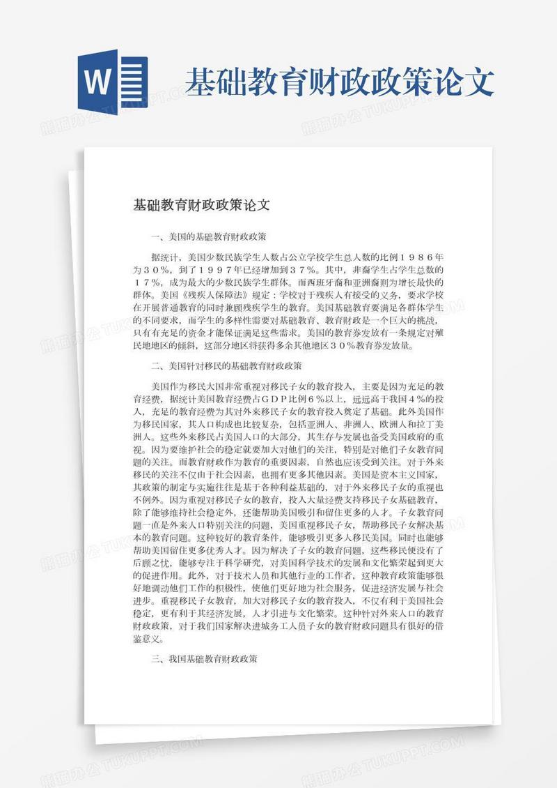 基础教育财政政策论文