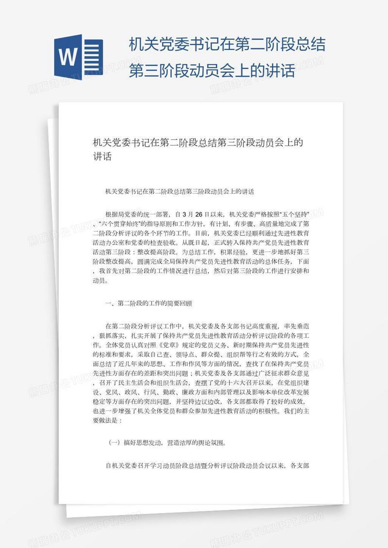 机关党委书记在第二阶段总结第三阶段动员会上的讲话