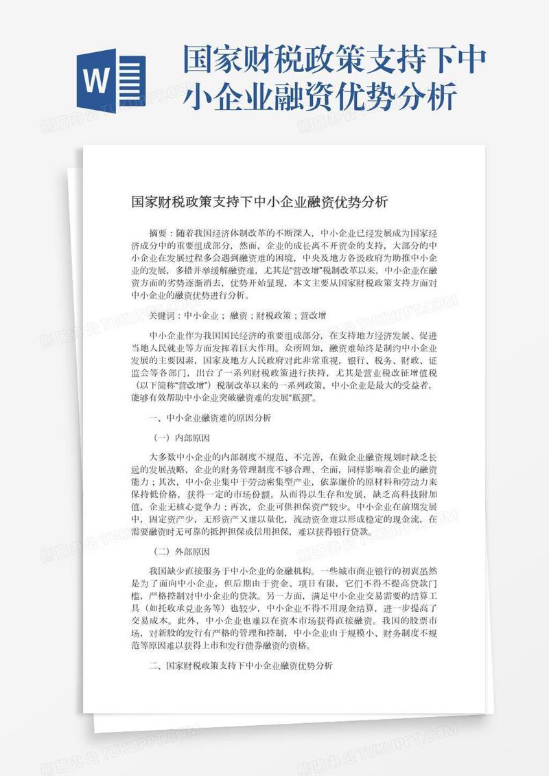 国家财税政策支持下中小企业融资优势分析