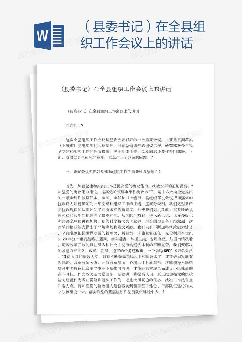 （县委书记）在全县组织工作会议上的讲话