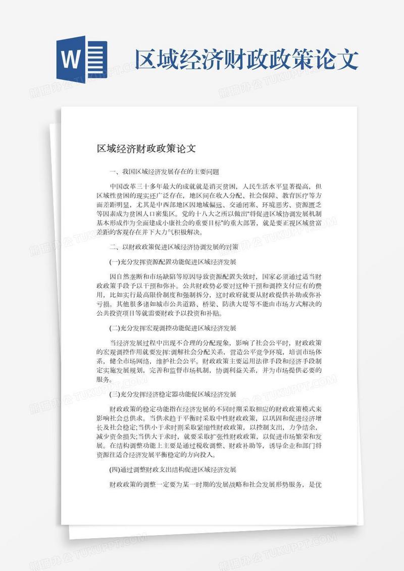 区域经济财政政策论文