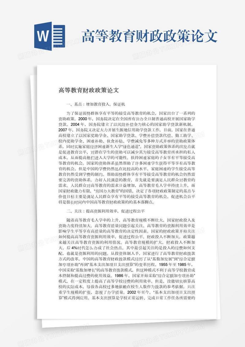 高等教育财政政策论文