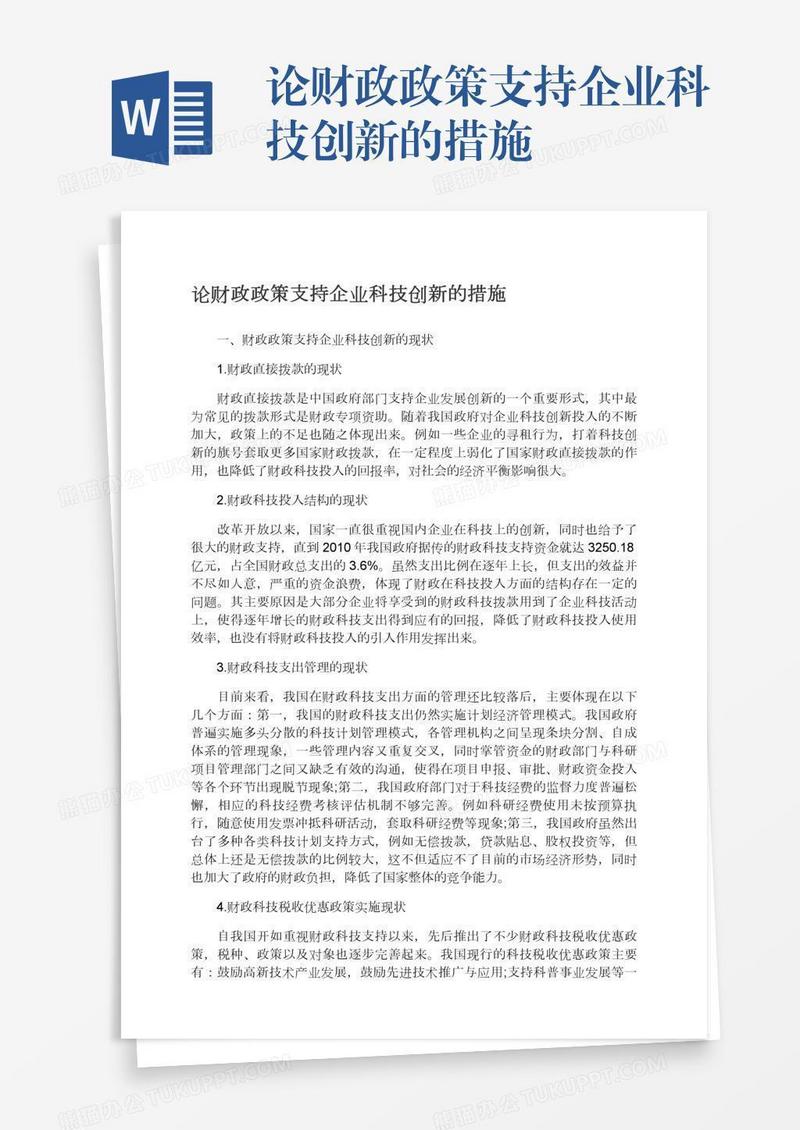 论财政政策支持企业科技创新的措施