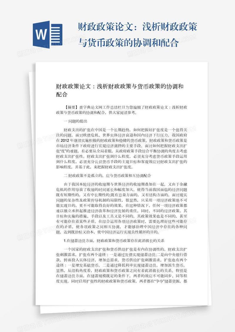 财政政策论文：浅析财政政策与货币政策的协调和配合