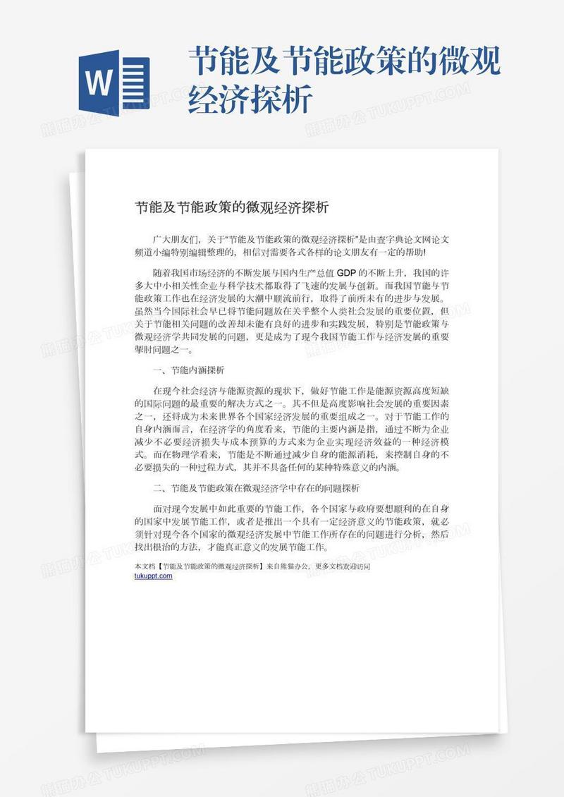 节能及节能政策的微观经济探析