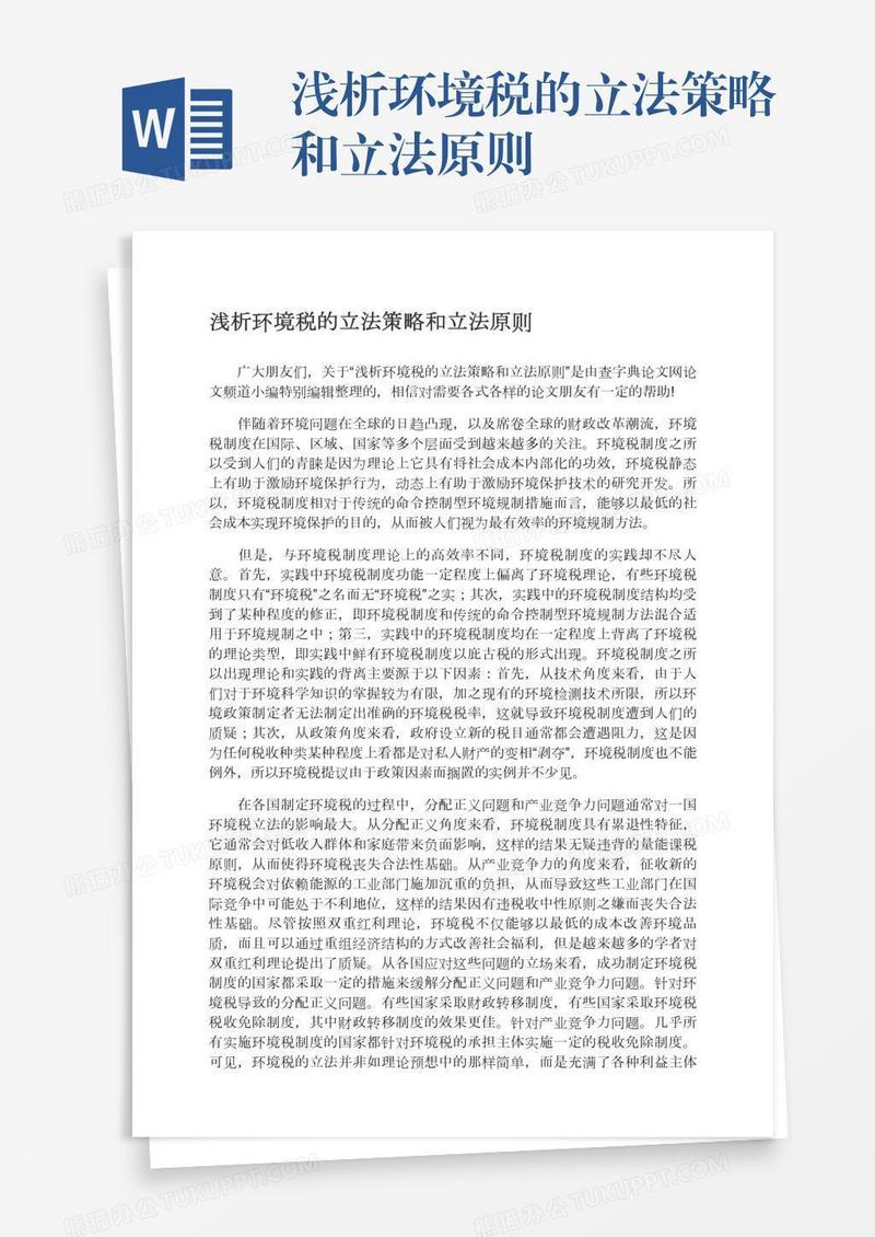 浅析环境税的立法策略和立法原则