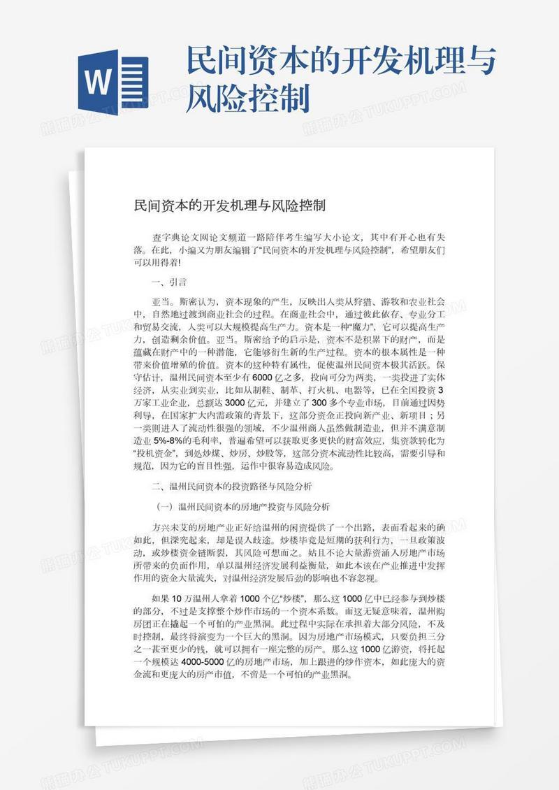 民间资本的开发机理与风险控制