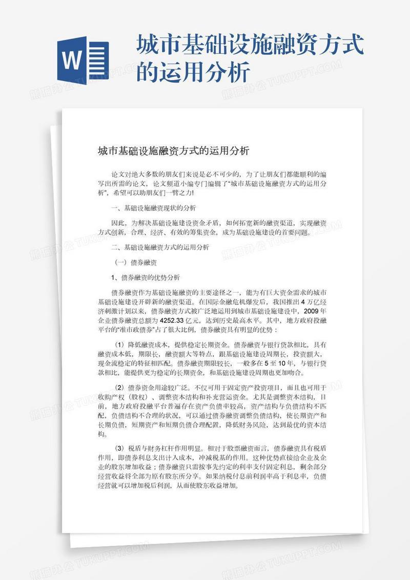 城市基础设施融资方式的运用分析