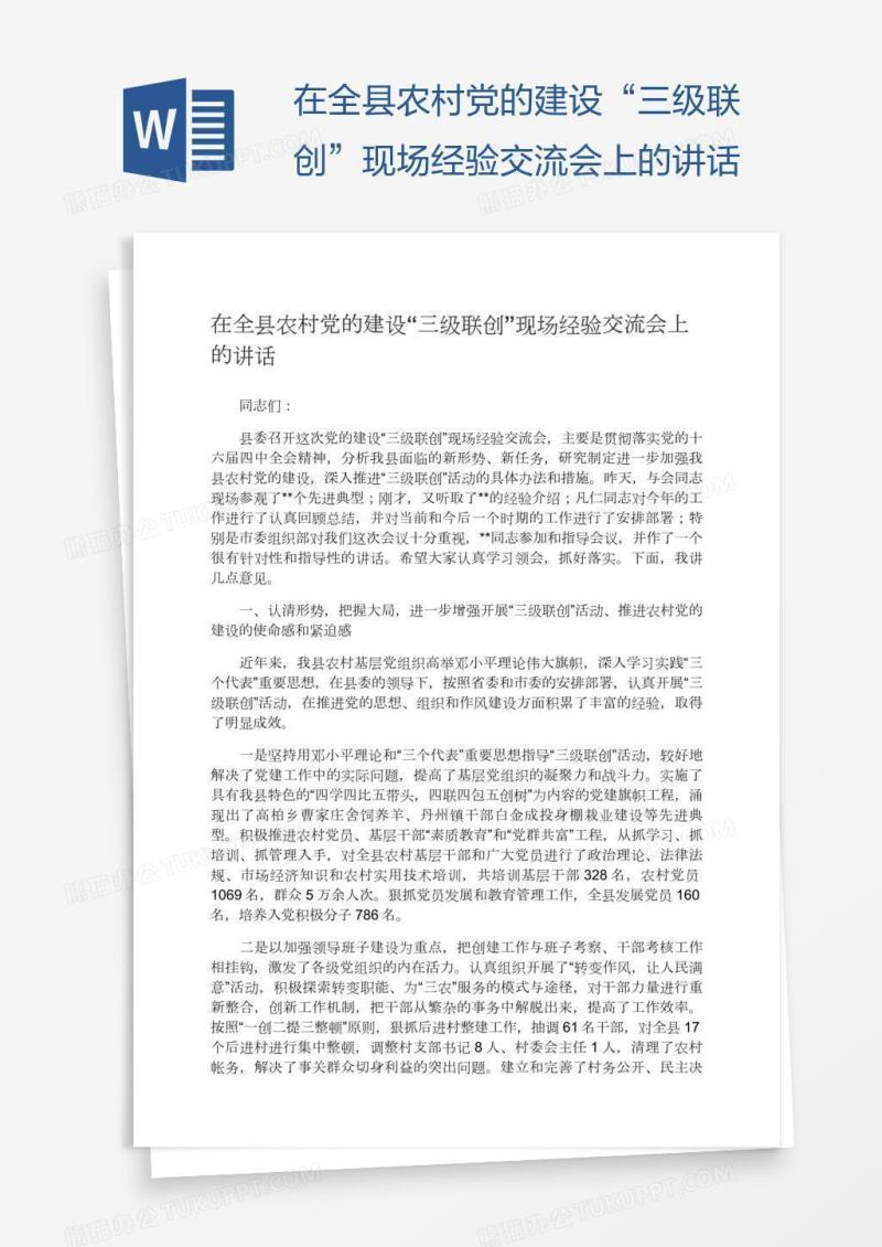 在全县农村党的建设“三级联创”现场经验交流会上的讲话