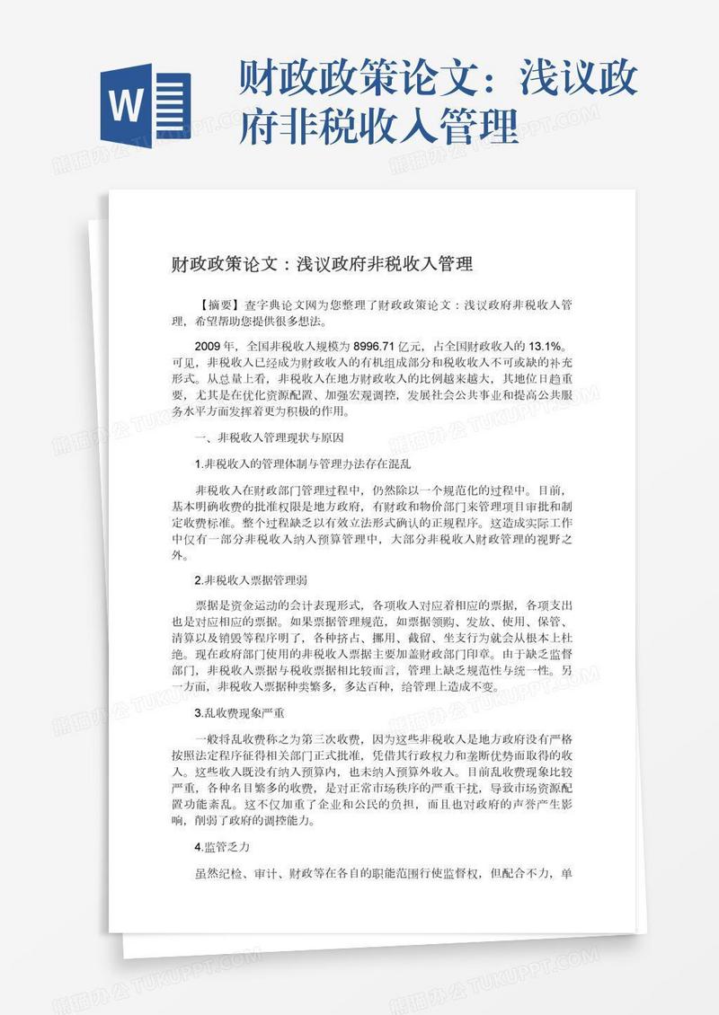 财政政策论文：浅议政府非税收入管理