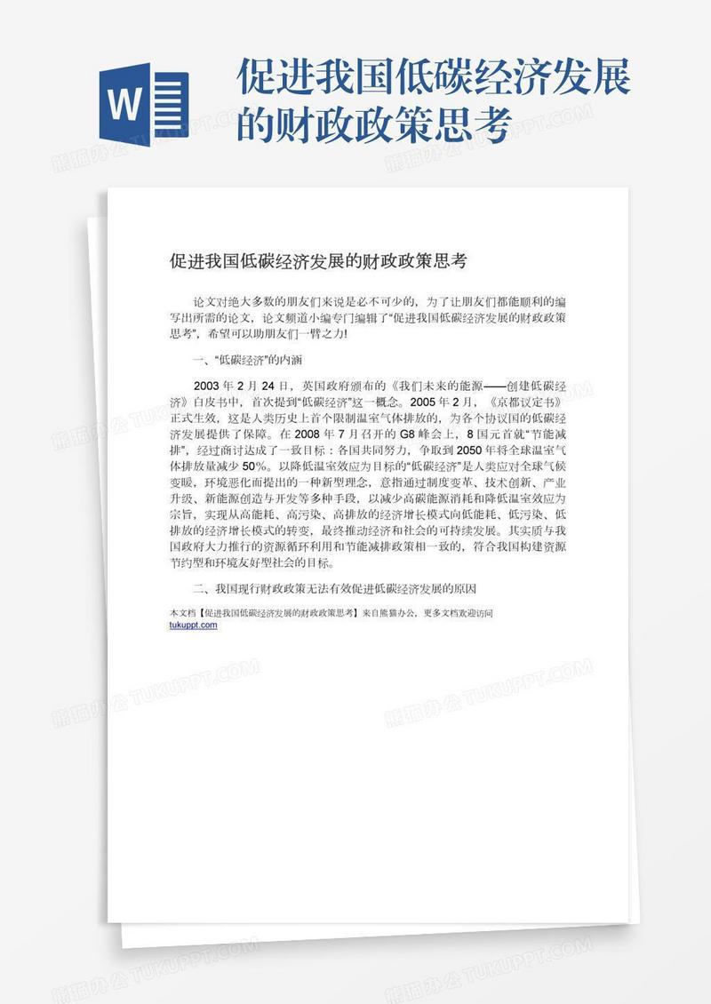 促进我国低碳经济发展的财政政策思考