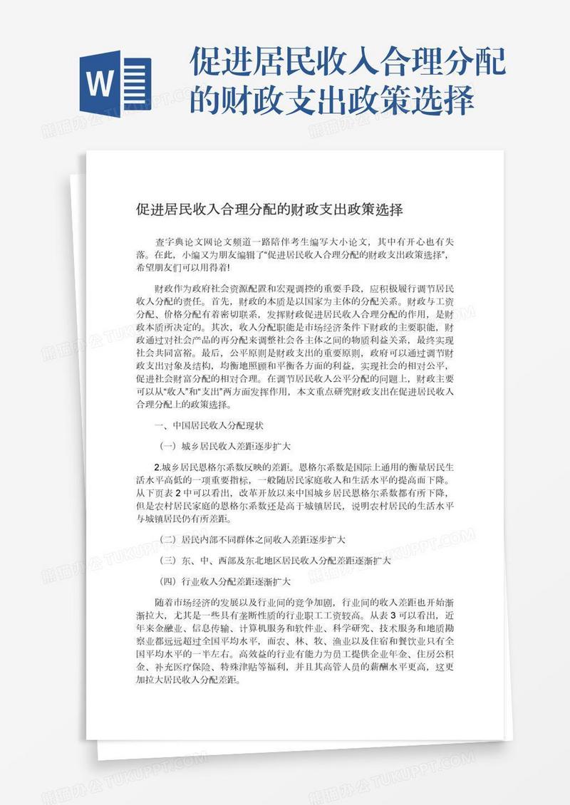 促进居民收入合理分配的财政支出政策选择
