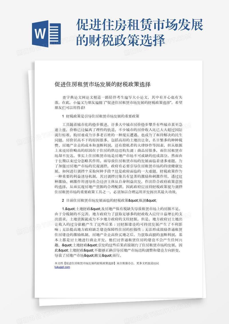 促进住房租赁市场发展的财税政策选择