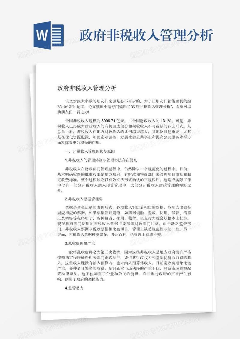政府非税收入管理分析