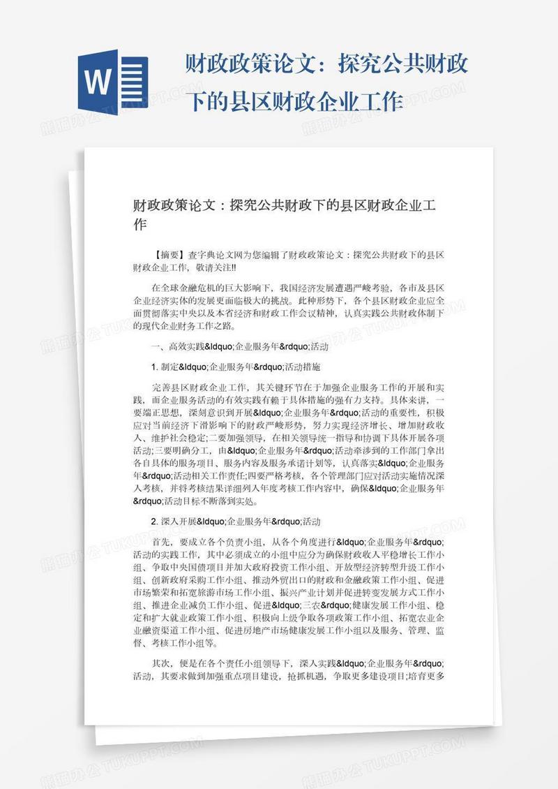 财政政策论文：探究公共财政下的县区财政企业工作