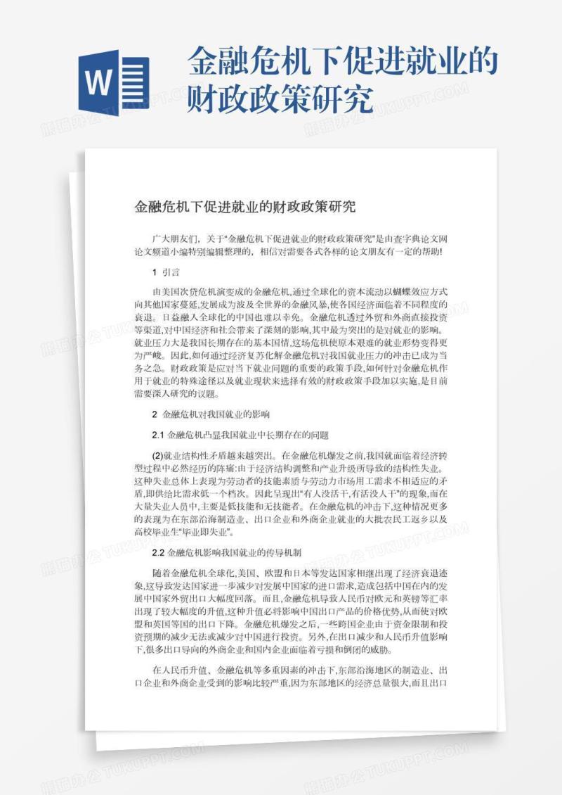 金融危机下促进就业的财政政策研究