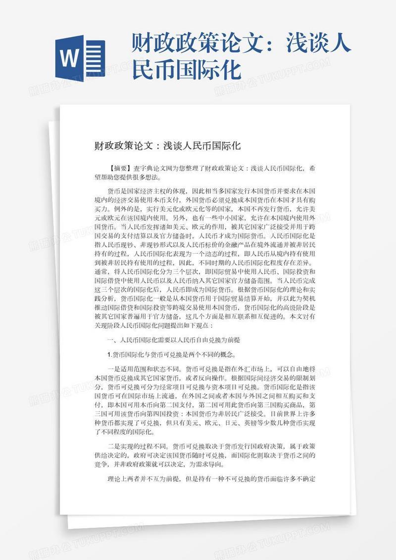 财政政策论文：浅谈人民币国际化