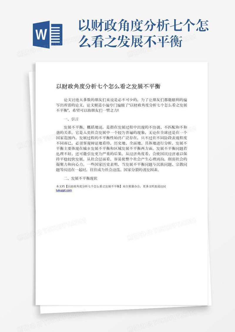 以财政角度分析七个怎么看之发展不平衡