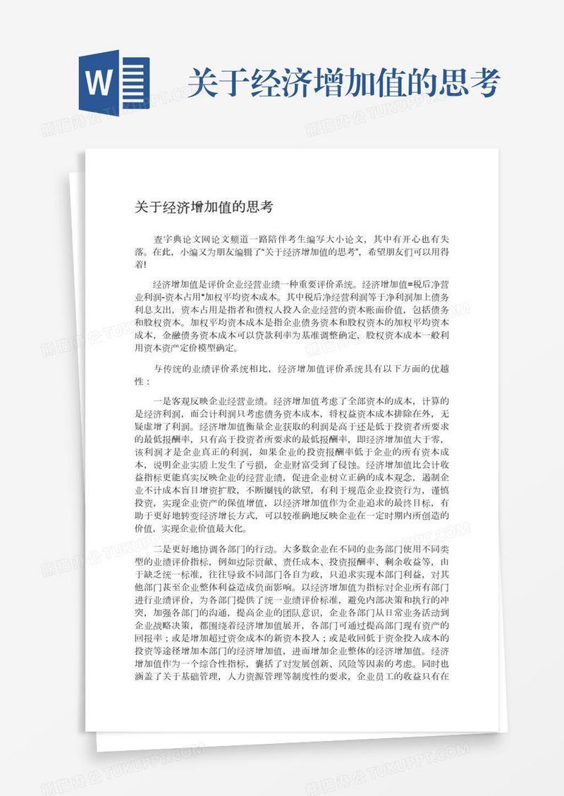 关于经济增加值的思考