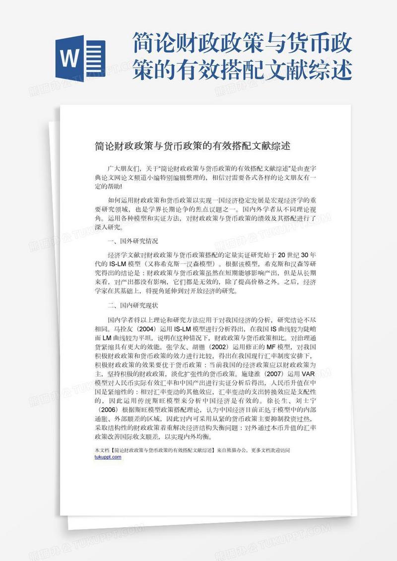 简论财政政策与货币政策的有效搭配文献综述